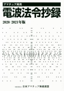 【中古】 アマチュア局用　電波法令抄録(２０２０／２０２１年版)／日本アマチュア無線連盟(編者)