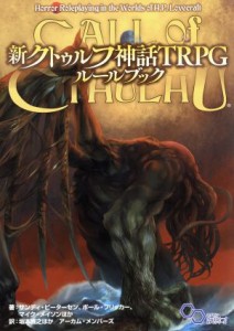 【中古】 新クトゥルフ神話ＴＲＰＧ　ルールブック ログインテーブルトークＲＰＧシリーズ／サンディ・ピーターセン(著者),ポール・フリ