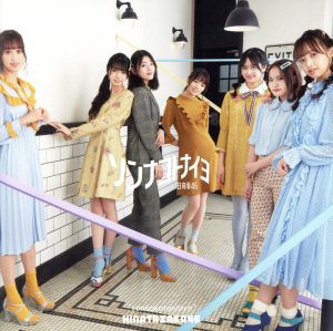 【中古】 ソンナコトナイヨ（通常盤）／日向坂４６