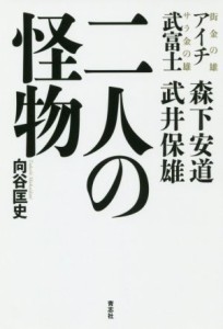 【中古】 二人の怪物 アイチ　森下安道　武富士　武井保雄／向谷匡史(著者)