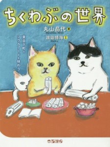 【中古】 ちくわぶの世界 東京下町のソウルフードを味わう／丸山晶代(著者),渡邉博海