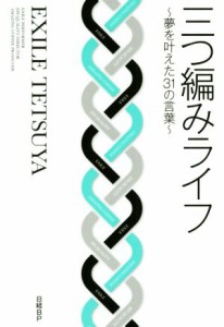 【中古】 三つ編みライフ 夢を叶えた３１の言葉／ＥＸＩＬＥ　ＴＥＴＳＵＹＡ(著者)