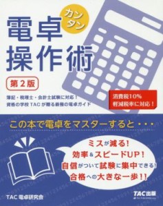 【中古】 カンタン電卓操作術　第２版 簿記・税理士・会計士試験に対応！資格の学校ＴＡＣが贈る最強の電卓ガイド／ＴＡＣ電卓研究会(著