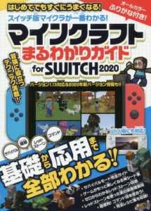 【中古】 マインクラフトまるわかりガイド　ｆｏｒ　ＳＷＩＴＣＨ(２０２０) Ｗｉｉ　Ｕ版にも対応！／カゲキヨ(著者)