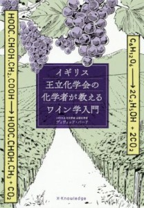 【中古】 イギリス王立化学会の化学者が教えるワイン学入門／デビッド・バード(著者),佐藤圭史(訳者),村松静枝(訳者),伊藤伸子(訳者)