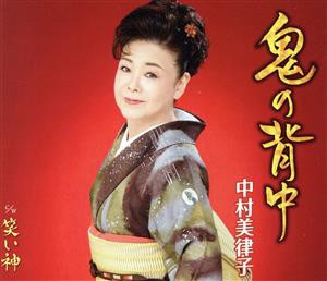 【中古】 鬼の背中／中村美律子