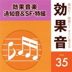 【中古】 「舞台に！映像に！すぐに使える効果音シリーズ」　３５　通知音＆ＳＦ・特撮／（効果音）