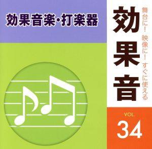 【中古】 「舞台に！映像に！すぐに使える効果音シリーズ」　３４　効果音楽・打楽器／（効果音）