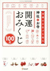 【中古】 神様のお告げを知る　神社とお寺　開運おみくじ サンエイムック／三栄書房(編者)