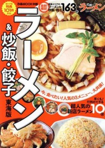 【中古】 ラーメン＆炒飯・餃子　東海版 ぴあＭＯＯＫ中部／ぴあ(編者)