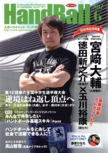 【中古】 ＨａｎｄＢａｌｌ　スポーツイベント・ハンドボール(６　２０１７　Ｊｕｎｅ　Ｎｏ．５００) 月刊誌／スポーツイベント