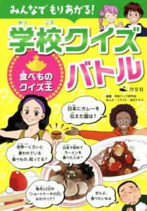【中古】 みんなでもりあがる！学校クイズバトル　食べものクイズ王／学校クイズ研究会(著者),田中ナオミ