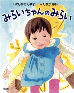 【中古】 みらいちゃんのみらい／にしかわしずよ(著者),たなかあい