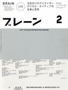 【中古】 ブレーン(２　Ｆｅｂ．　２０２０) 月刊誌／宣伝会議