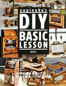 【中古】 ｙｕｐｉｎｏｋｏ’ｓ　ＤＩＹ　ＢＡＳＩＣ　ＬＥＳＳＯＮ 初めてでも失敗しない　おしゃれ雑貨＆家具の作り方２４／ゆぴのこ(