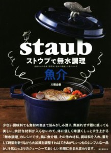 【中古】 ストウブで無水調理　魚介 食材の水分を使う調理法／旨みが凝縮した魚のおかず／大橋由香(著者)