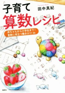 【中古】 子育て算数レシピ 赤ちゃんから小学生まで！算数に役立つ働きかけ３６／田中真紀(著者)