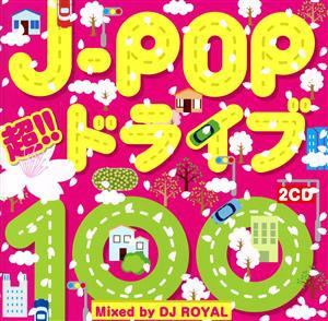 【中古】 Ｊ−ＰＯＰ　超！！ドライブ１００　Ｍｉｘｅｄ　ｂｙ　ＤＪ　ＲＯＹＡＬ／（オムニバス）