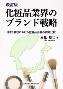 【中古】 化粧品業界のブランド戦略　改訂版 日本と韓国における化粧品会社の戦略比較／赤松裕二(著者)