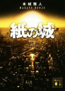 【中古】 紙の城 講談社文庫／本城雅人(著者)