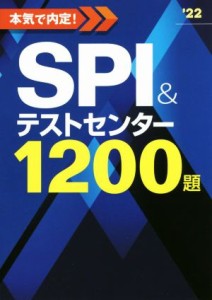 【中古】 本気で内定！ＳＰＩ＆テストセンター１２００題(’２２)／ノマド・ワークス(著者)