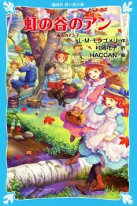 【中古】 虹の谷のアン 赤毛のアン　７ 講談社青い鳥文庫／Ｌ．Ｍ．モンゴメリ(著者),村岡花子(訳者),ＨＡＣＣＡＮ