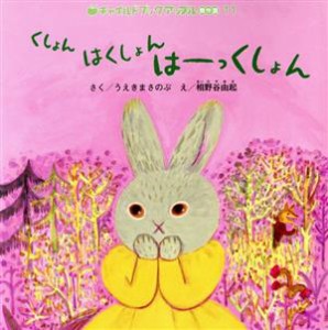 【中古】 くしょんはくしょんはーっくしょん チャイルドブックアップル傑作選／うえきまさのぶ(著者),相野谷由起