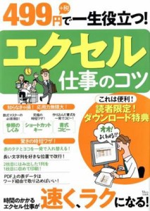 【中古】 エクセル仕事のコツ ４９９円＋税で一生役立つ！ ＴＪ　ＭＯＯＫ／宝島社(編者)