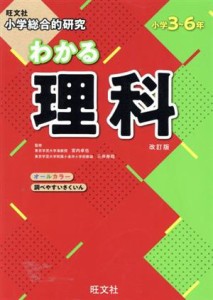 【中古】 小学総合的研究　わかる理科　改訂版 小学３〜６年／宮内卓也,三井寿哉