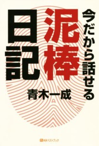 【中古】 今だから話せる泥棒日記／青木一成(著者)