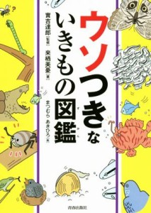 【中古】 ウソつきないきもの図鑑／来栖美憂(著者),實吉達郎,まつむらあきひろ