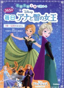 【中古】 Ｄｉｓｎｅｙ　３６５日毎日アナと雪の女王　７月〜１２月のおはなし １日１話３分で読める／牛原眞弓(訳者),酒井章文(訳者),岡