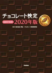 【中古】 チョコレート検定公式テキスト(２０２０年版)／明治チョコレート検定委員会