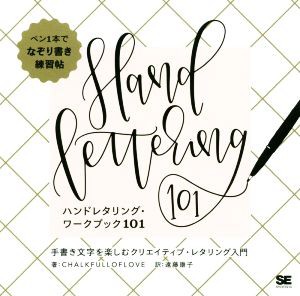 【中古】 ハンドレタリング・ワークブック１０１ 手書き文字を楽しむクリエイティブ・レタリング入門／ＣＨＡＬＫＦＵＬＬＯＦＬＯＶＥ(