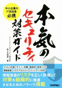 【中古】 本気のセキュリティ対策ガイド 中小企業のＩＴ担当者必携／佐々木伸彦(著者)