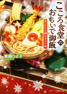 【中古】 こころ食堂のおもいで御飯　あったかお鍋は幸せの味 スターツ出版文庫／栗栖ひよ子(著者)