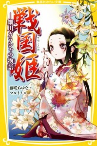 【中古】 戦国姫　細川ガラシャの物語 集英社みらい文庫／藤咲あゆな(著者),マルイノ