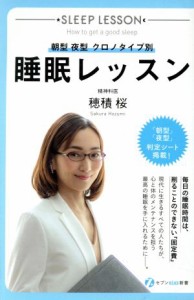 【中古】 睡眠レッスン 朝型　夜型　クロノタイプ別 セブンｐｌｕｓ新書／穂積桜(著者)