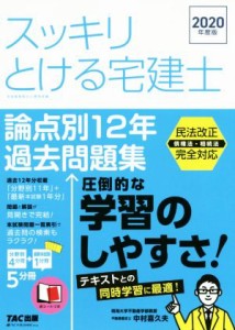 【中古】 スッキリとける宅建士　論点別１２年過去問題集(２０２０年度版) スッキリ宅建士シリーズ／中村喜久夫(著者)