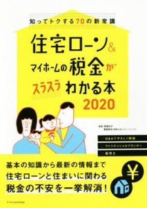 【中古】 住宅ローン＆マイホームの税金がスラスラわかる本(２０２０) 知ってトクする７０の新常識 エクスナレッジムック／西澤京子,菊池