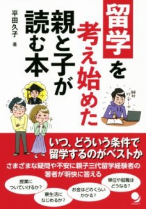 【中古】 留学を考え始めた親と子が読む本／平田久子(著者)