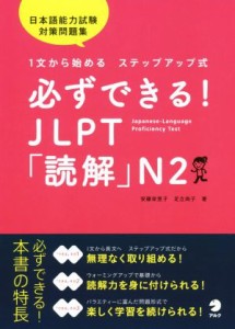 【中古】 必ずできる！ＪＬＰＴ「読解」Ｎ２ １文から始めるステップアップ式／日本語能力試験対策／安藤栄里子(著者),足立尚子(著者)