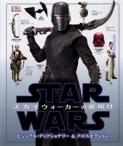 【中古】 スター・ウォーズ／スカイウォーカーの夜明け　ビジュアル・ディクショナリー＆クロスセクション／パブロ・ヒダルゴ(著者)