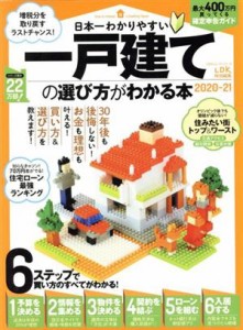 【中古】 日本一わかりやすい一戸建ての選び方がわかる本(２０２０−２１) １００％ムックシリーズ／晋遊舎(編者)