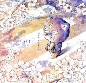 【中古】 ハロー、エイプリル（初回限定盤）（ＤＶＤ付）／ｓａｊｉ−サジ−