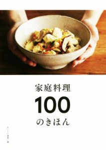 【中古】 家庭料理１００のきほん／おいしい健康(編者)