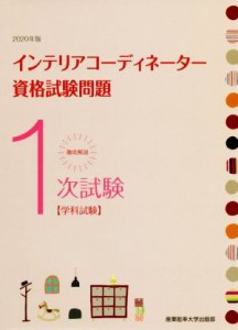 【中古】 徹底解説１次試験インテリアコーディネーター資格試験問題(２０２０年版) 学科試験／産業能率大学出版部(著者)