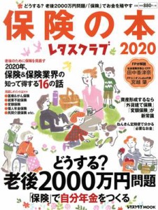 【中古】 保険の本(２０２０) レタスクラブＭＯＯＫ／ＫＡＤＯＫＡＷＡ(編者)