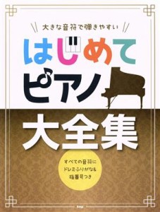 【中古】 はじめてピアノ　大全集 大きな音符で弾きやすい　すべての音符にドレミふりがな＆指番号つき／ケイ・エム・ピー(編者)