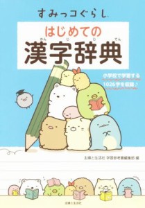 【中古】 すみっコぐらしはじめての漢字辞典 小学校で学習する１０２６字を収録／主婦と生活社学習参考書編集部(編者)